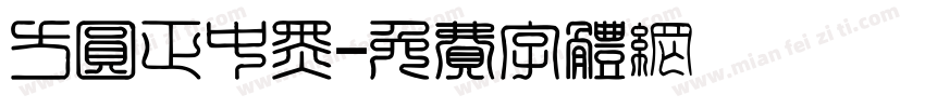 方圆正中黑字体转换