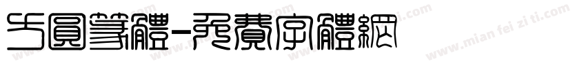 方圆篆体字体转换