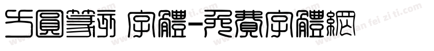 方圆篆刻字体字体转换