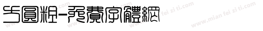 方圆粗字体转换