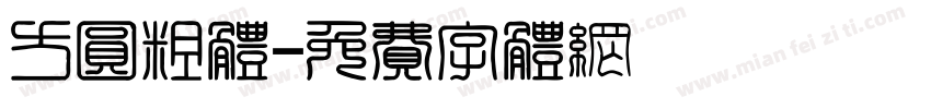 方圆粗体字体转换
