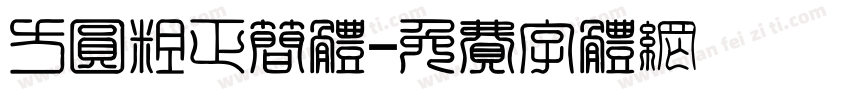 方圆粗正简体字体转换