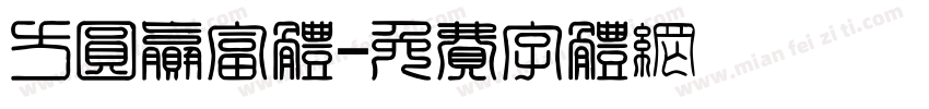 方圆赢富体字体转换