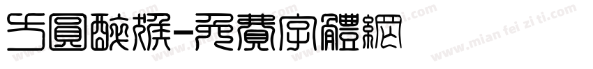 方圆醉猴字体转换