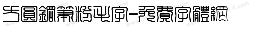 方圆钢笔粉毛字字体转换