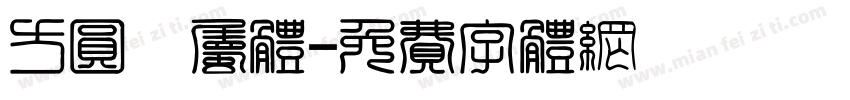 方圆隼属体字体转换