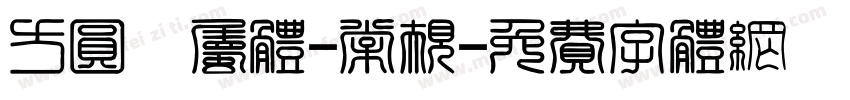 方圆隼属体-常规字体转换