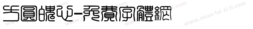 方圆魄心字体转换