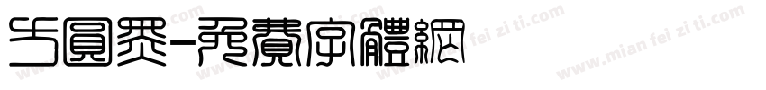 方圆黑字体转换