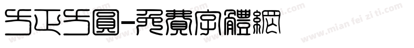 方正方圆字体转换