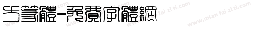 方篆体字体转换