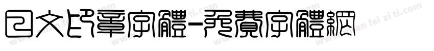 日文印章字体字体转换
