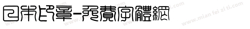 日本印章字体转换