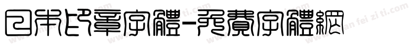 日本印章字体字体转换
