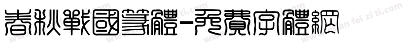 春秋战国篆体字体转换