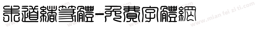 朱道绪篆体字体转换