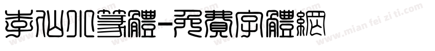 李仙小篆体字体转换