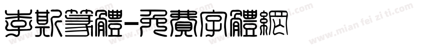 李斯篆体字体转换