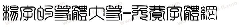 杨字的篆体大篆字体转换