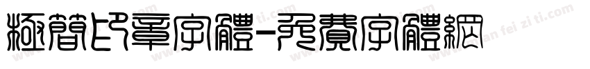 极简印章字体字体转换