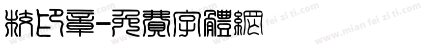 校印章字体转换