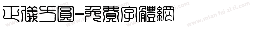 正仪方圆字体转换