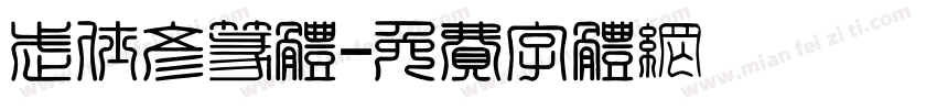 武仕彦篆体字体转换
