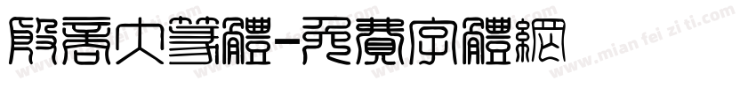 殷商大篆体字体转换