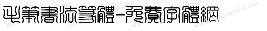 毛笔书法篆体字体转换