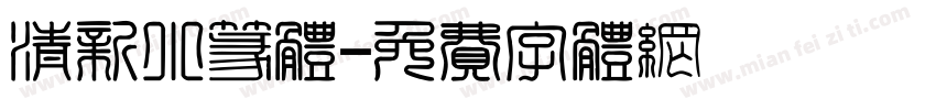 清新小篆体字体转换