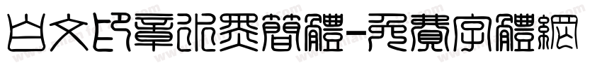 白文印章水黑简体字体转换