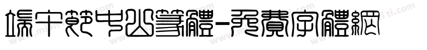 端午节中山篆体字体转换
