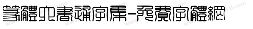 篆体六书通字集字体转换