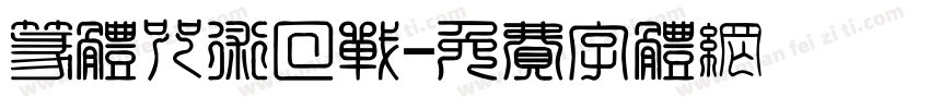 篆体咒术回战字体转换