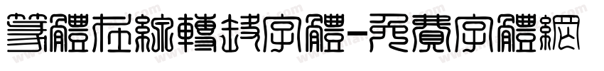 篆体在线转换字体字体转换
