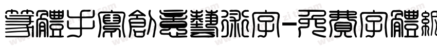 篆体手写创意艺术字字体转换