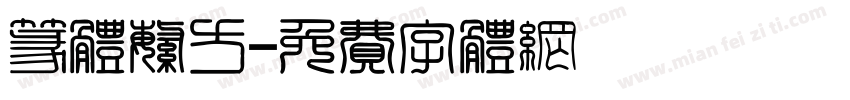 篆体繁方字体转换