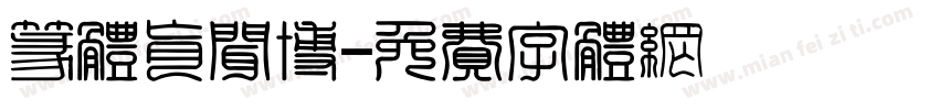 篆体肖闻博字体转换