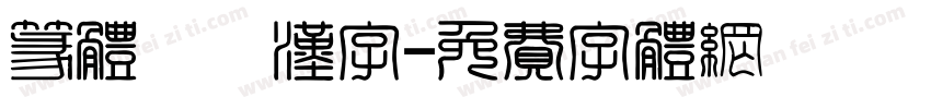 篆体較換汉字字体转换