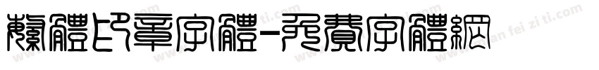 繁体印章字体字体转换