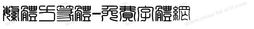 繁体方篆体字体转换