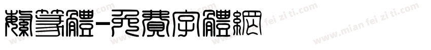繁篆体字体转换