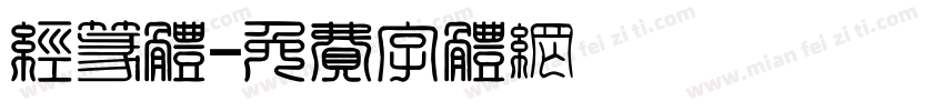 经篆体字体转换