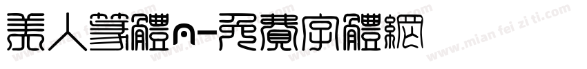 美人篆体a字体转换