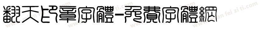 翻天印章字体字体转换