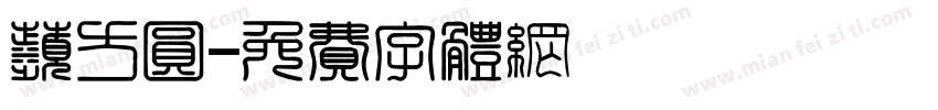 苹方圆字体转换