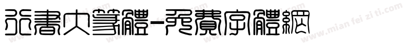 行书大篆体字体转换