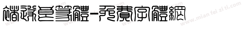 褚遂良篆体字体转换