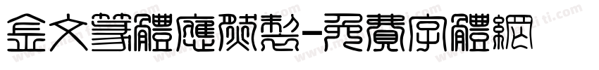 金文篆体应然制字体转换