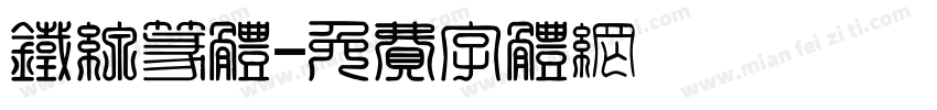 铁线篆体字体转换